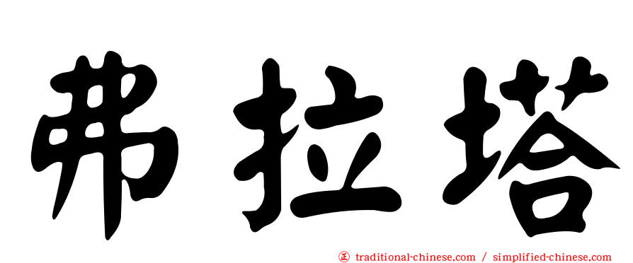 弗拉塔