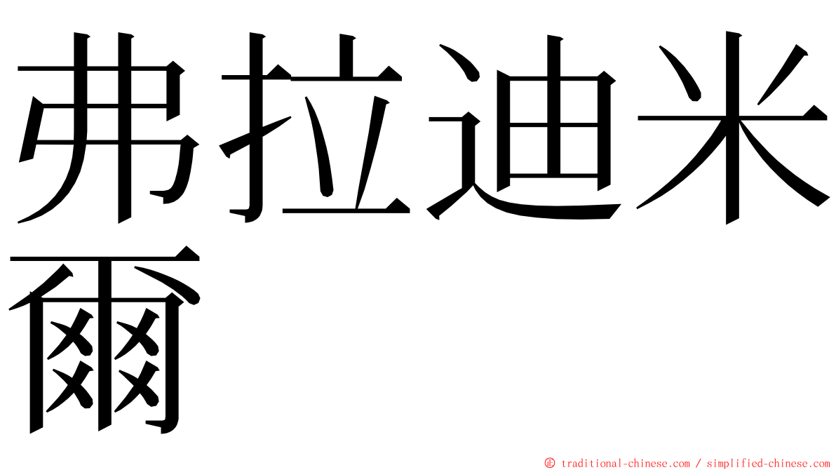 弗拉迪米爾 ming font