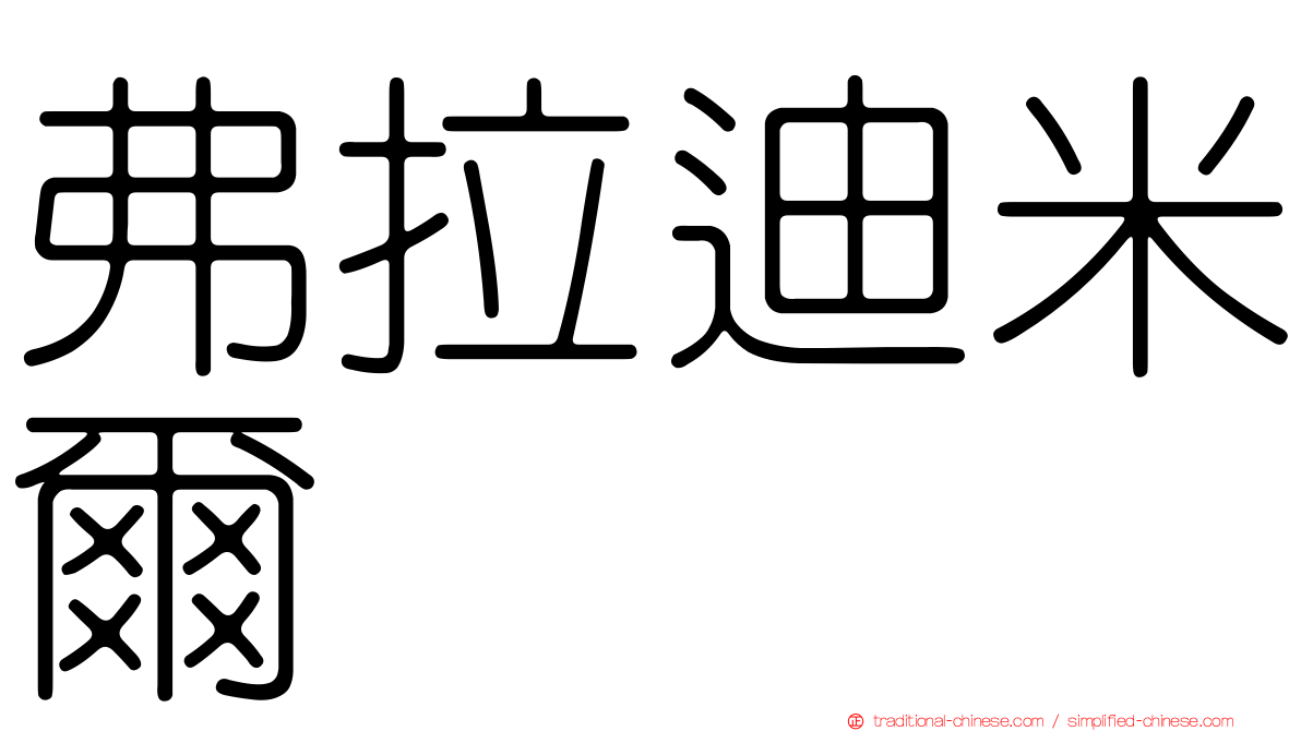 弗拉迪米爾