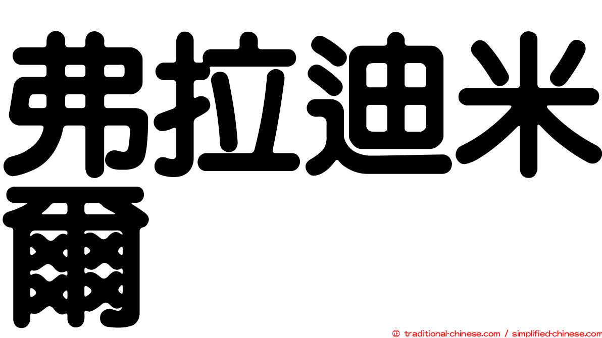 弗拉迪米爾