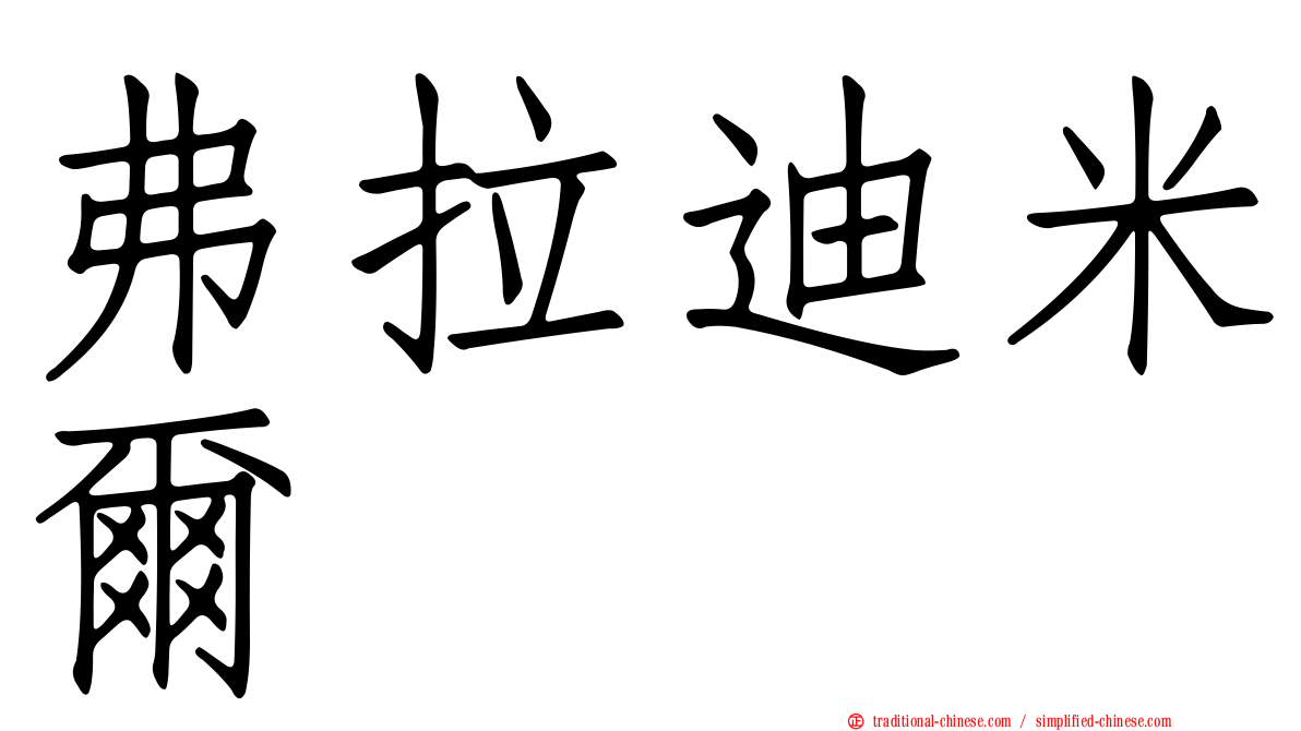 弗拉迪米爾
