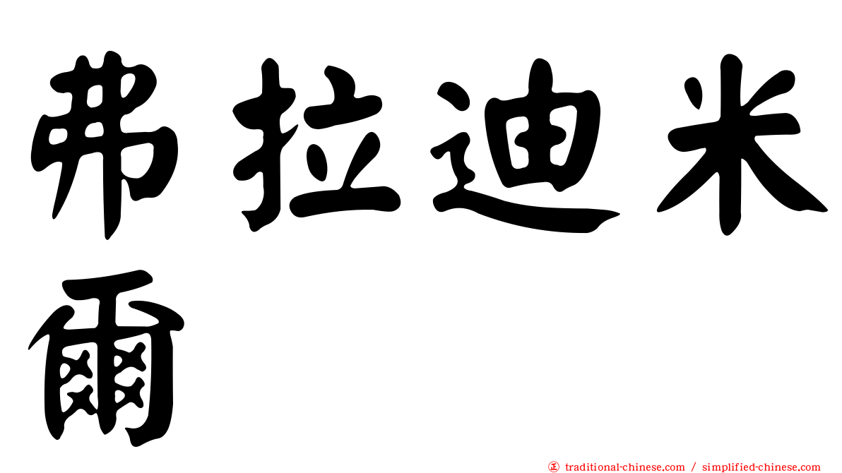 弗拉迪米爾