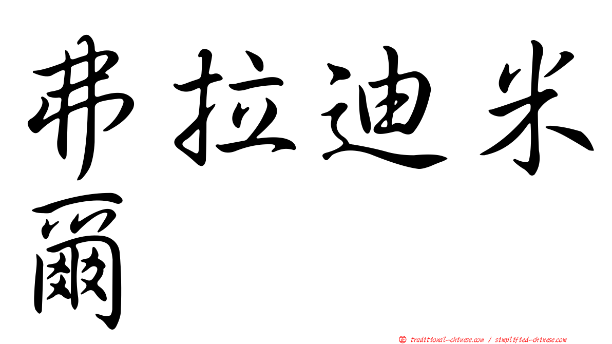 弗拉迪米爾