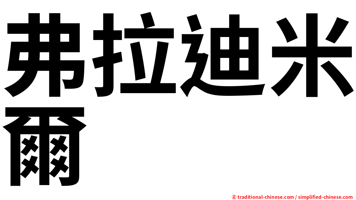 弗拉迪米爾