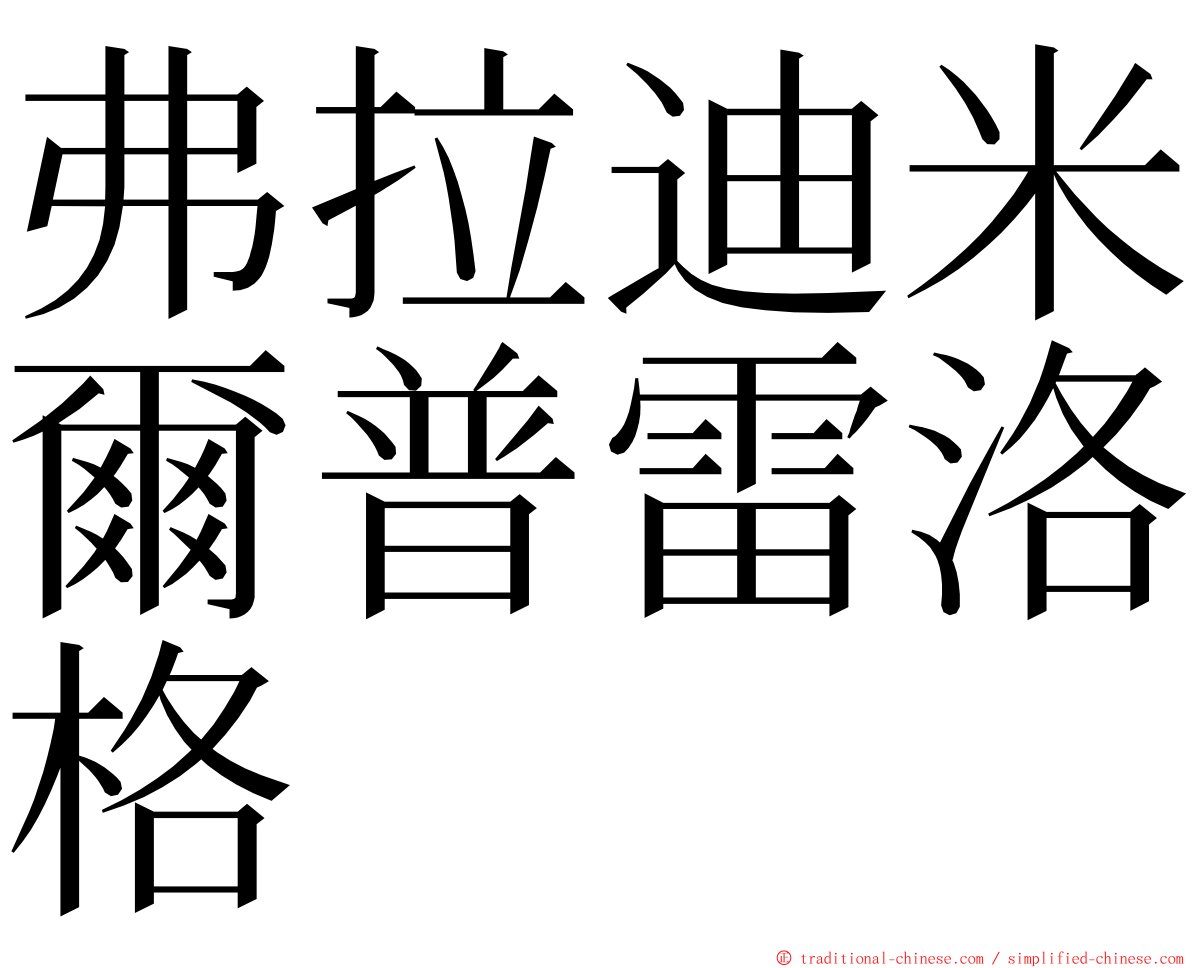 弗拉迪米爾普雷洛格 ming font