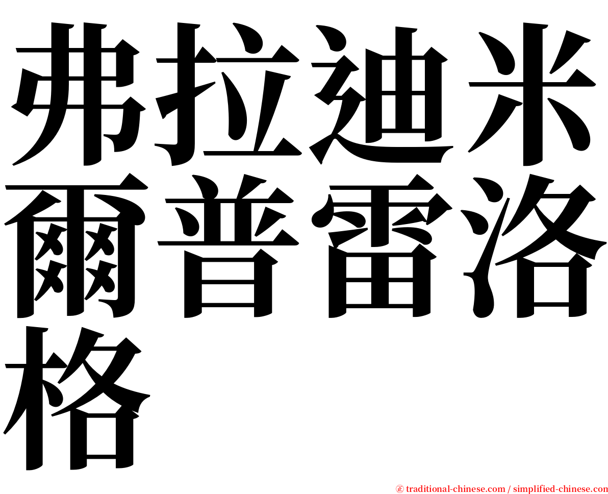 弗拉迪米爾普雷洛格 serif font
