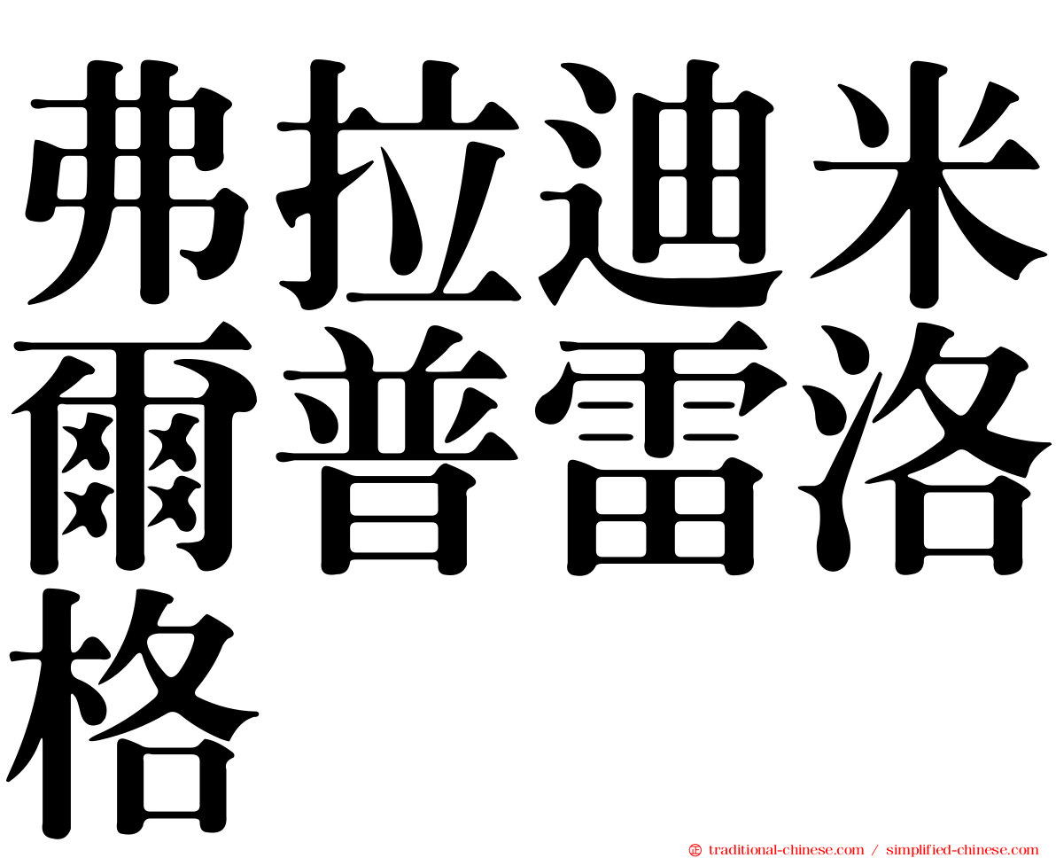 弗拉迪米爾普雷洛格