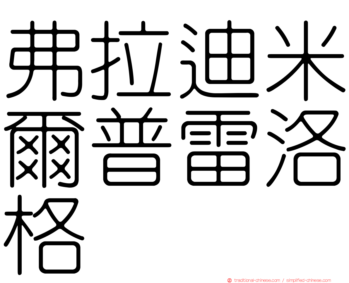弗拉迪米爾普雷洛格