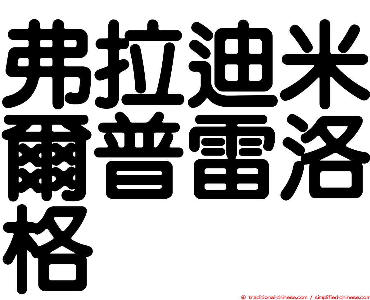 弗拉迪米爾普雷洛格
