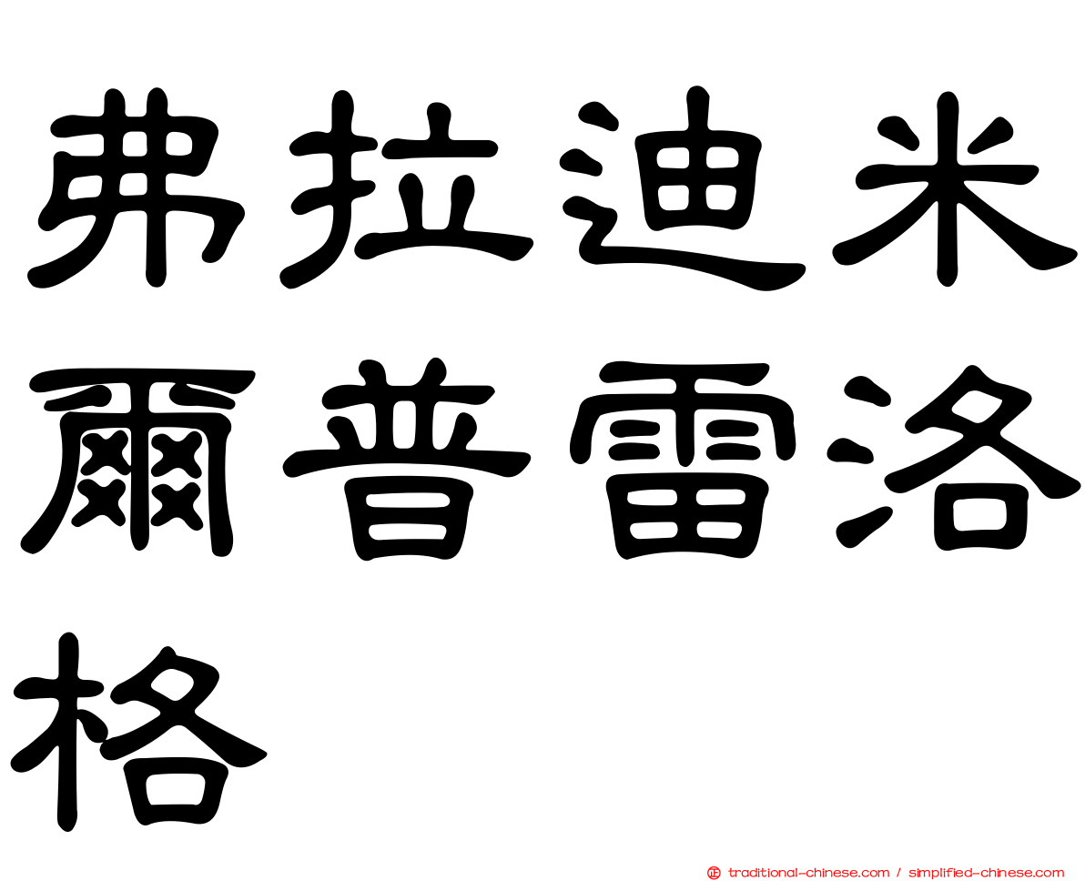 弗拉迪米爾普雷洛格
