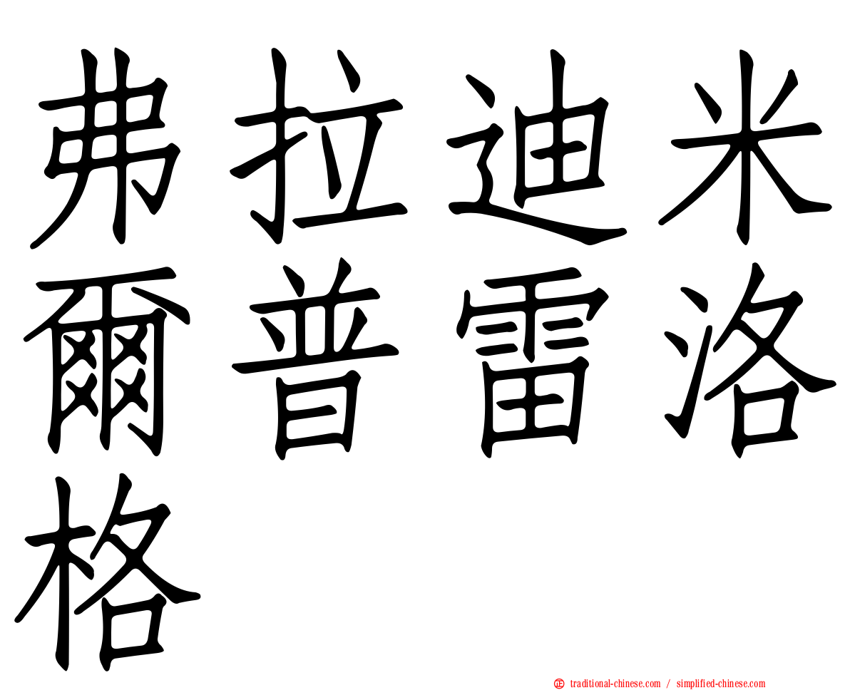 弗拉迪米爾普雷洛格