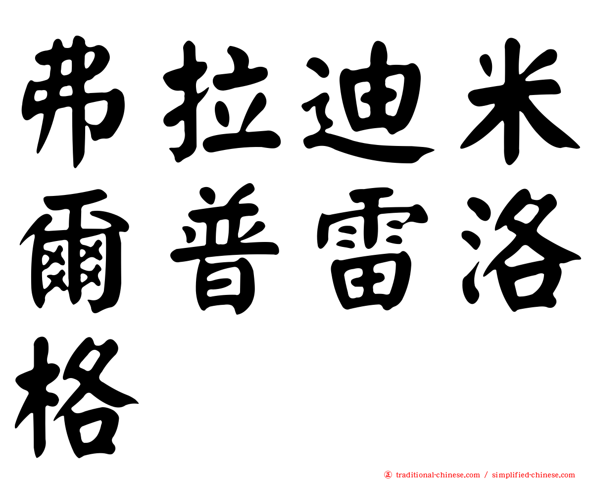 弗拉迪米爾普雷洛格