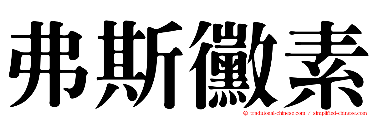弗斯黴素