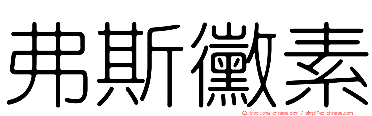 弗斯黴素