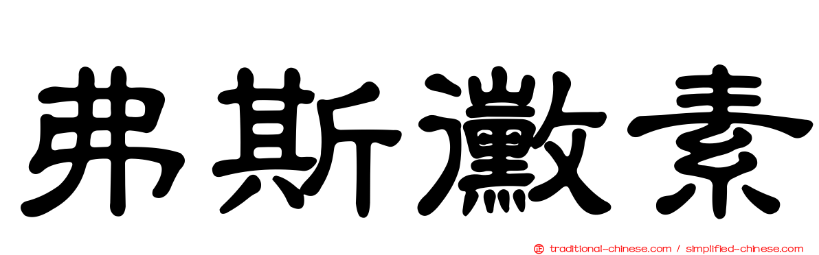 弗斯黴素
