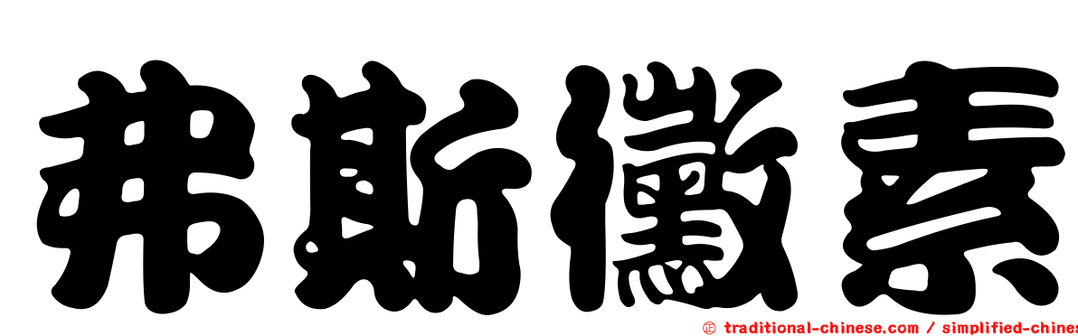 弗斯黴素
