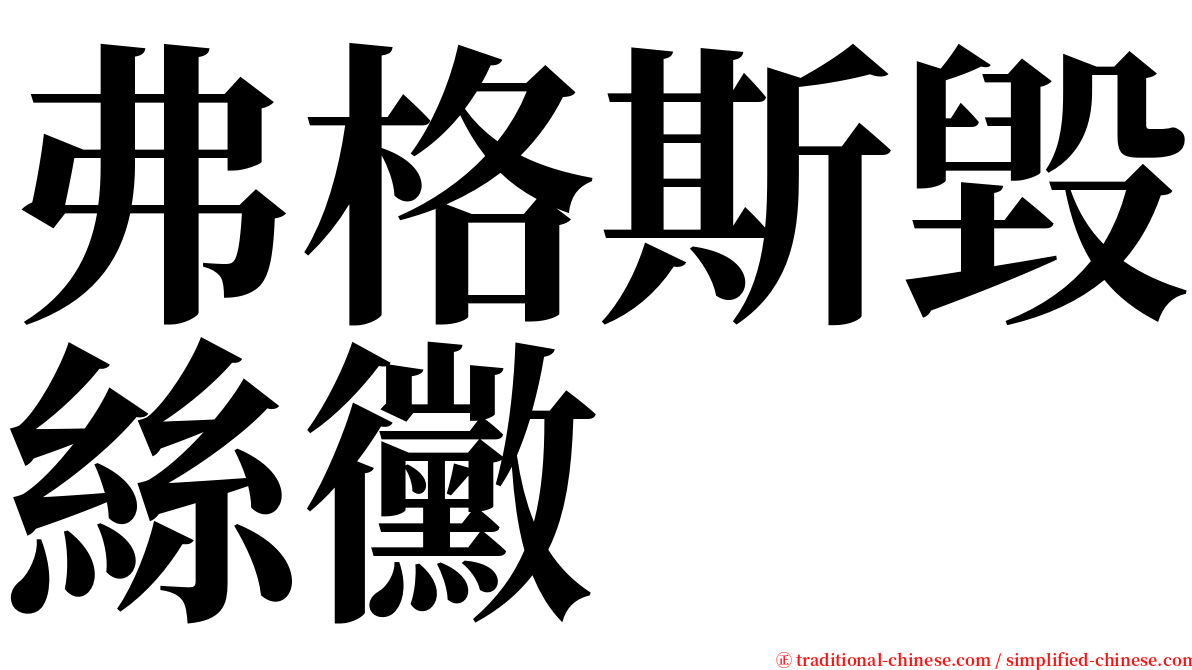 弗格斯毀絲黴 serif font