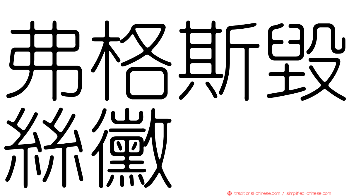 弗格斯毀絲黴