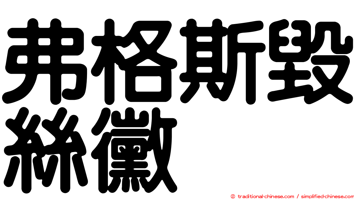 弗格斯毀絲黴