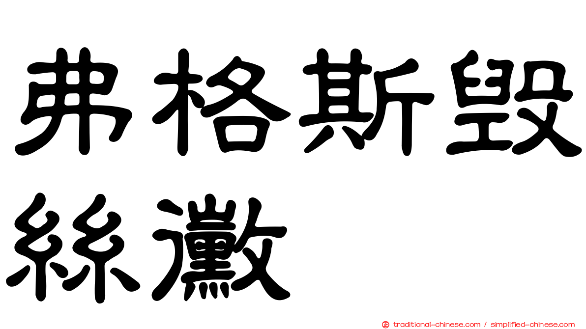 弗格斯毀絲黴