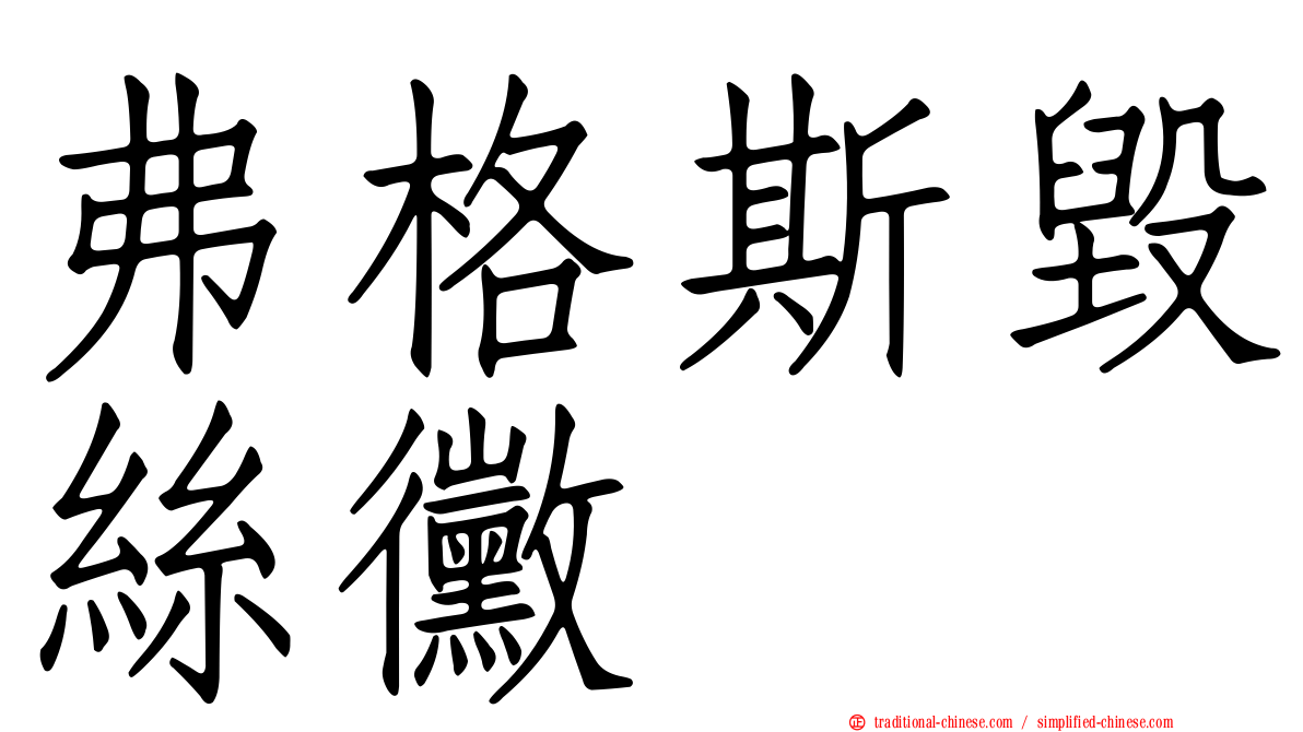 弗格斯毀絲黴