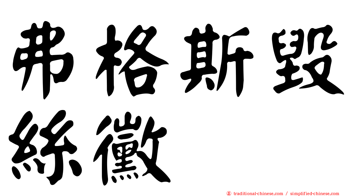 弗格斯毀絲黴