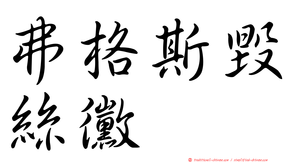 弗格斯毀絲黴