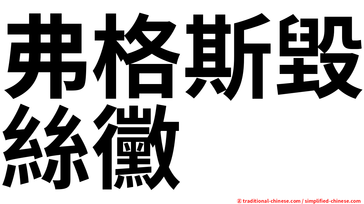 弗格斯毀絲黴