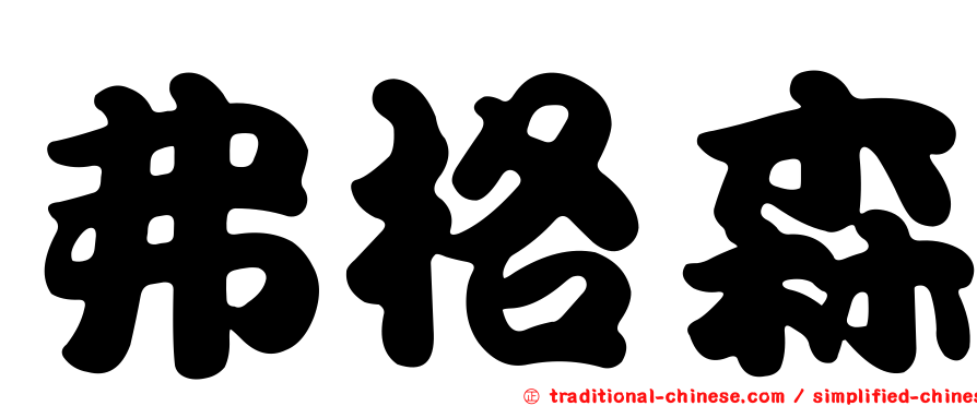 弗格森