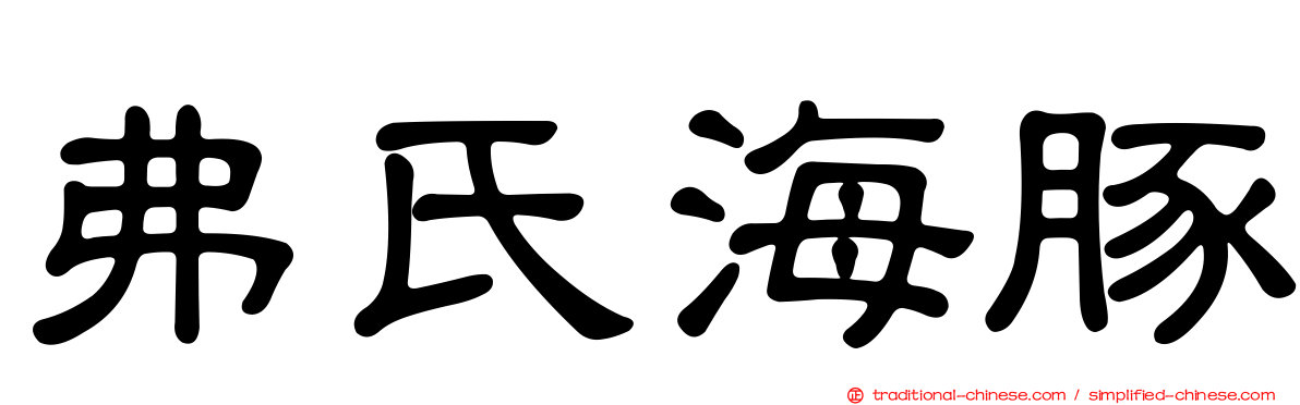 弗氏海豚
