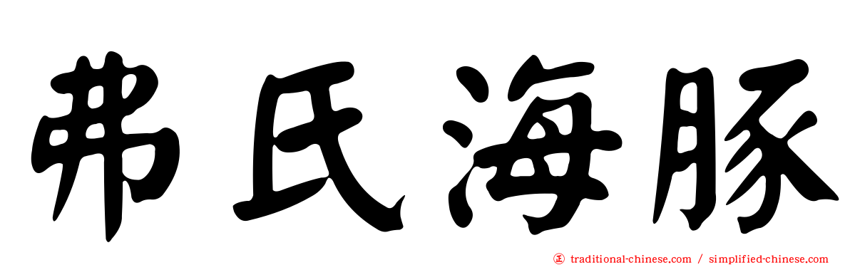 弗氏海豚