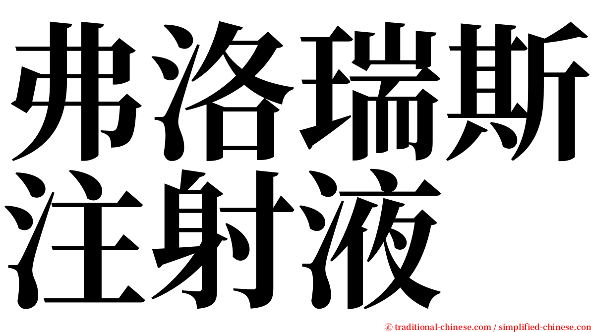 弗洛瑞斯注射液 serif font