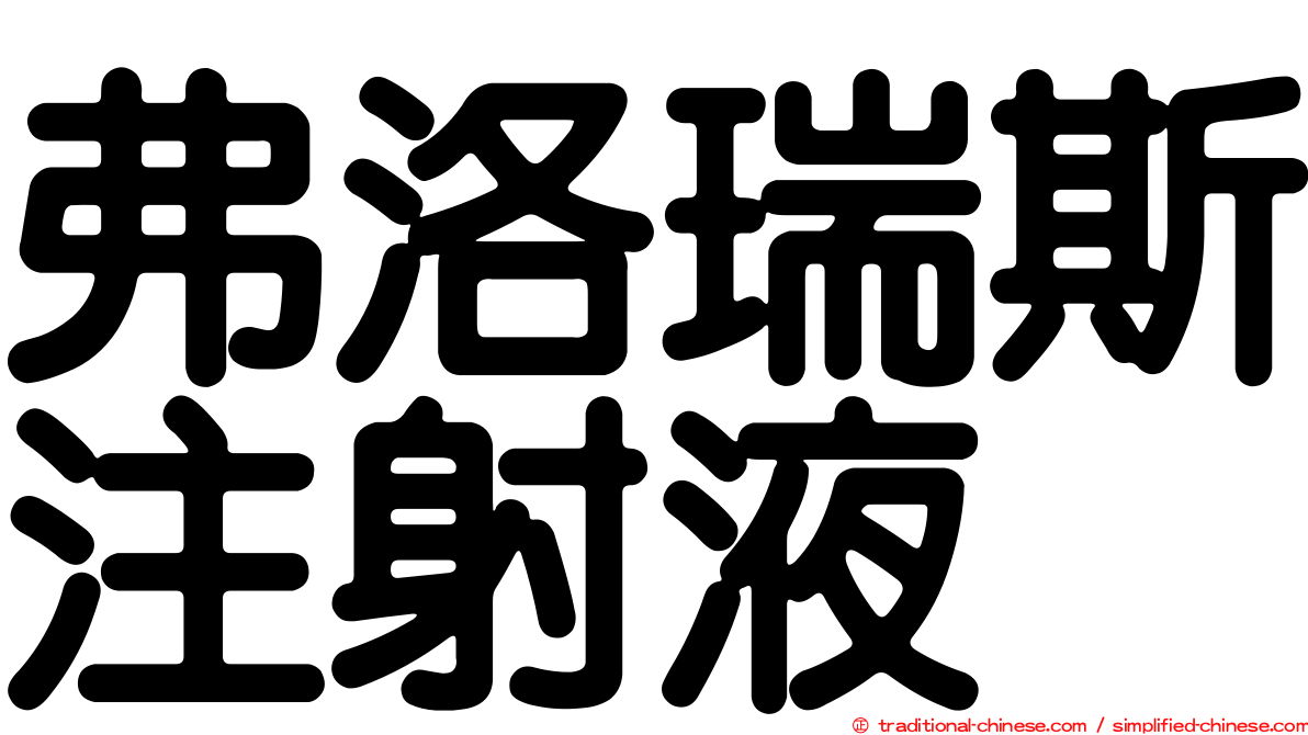 弗洛瑞斯注射液