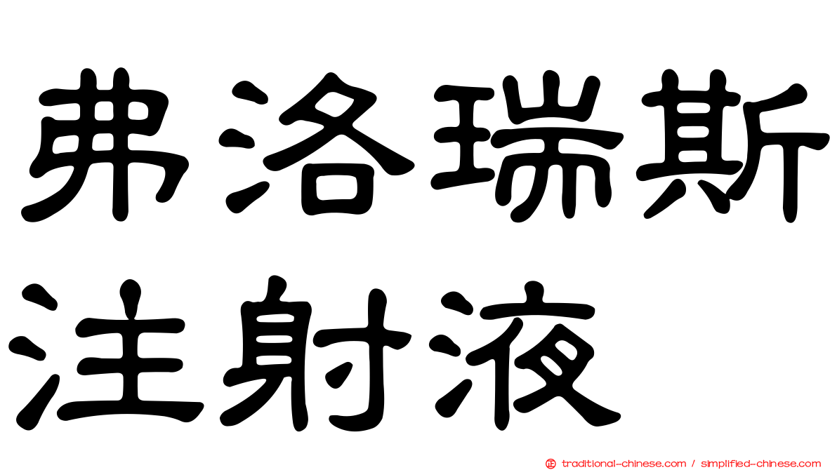 弗洛瑞斯注射液