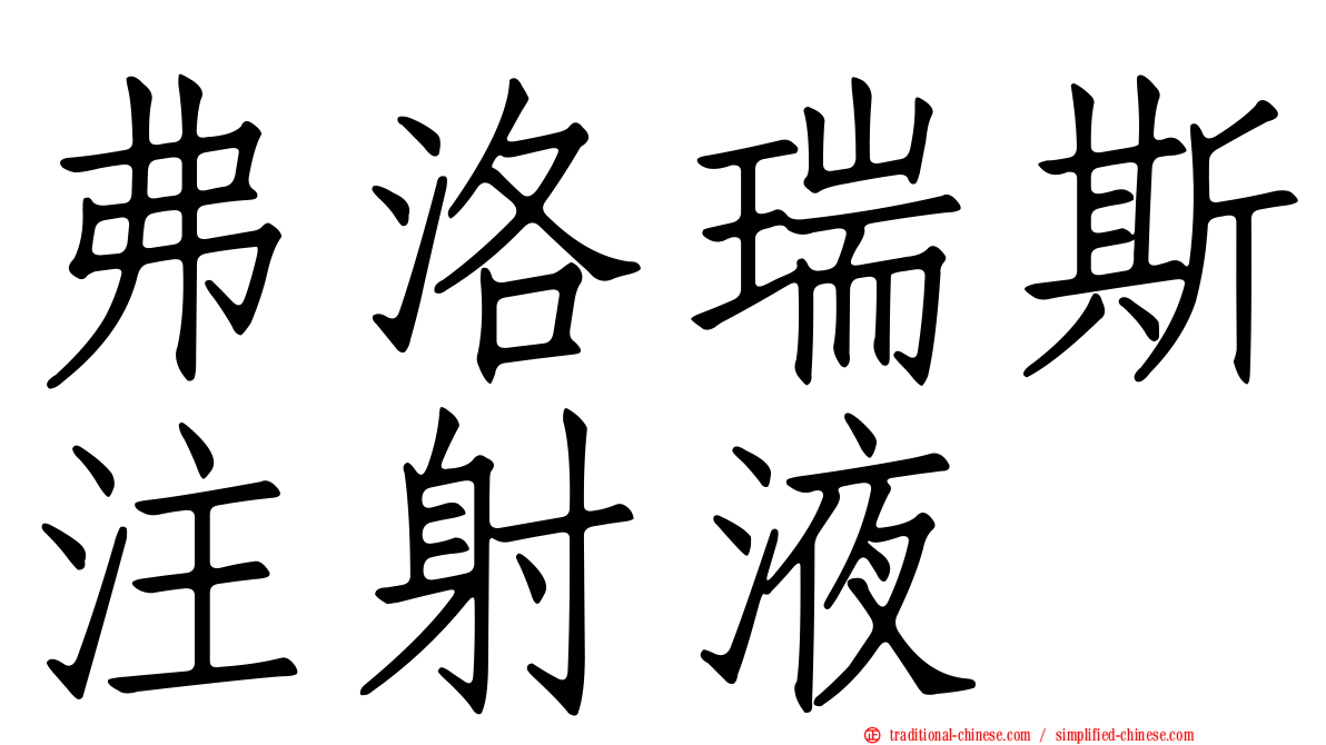 弗洛瑞斯注射液