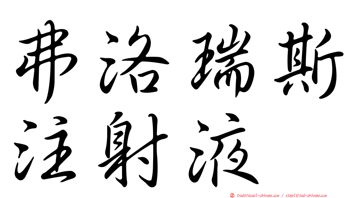 弗洛瑞斯注射液