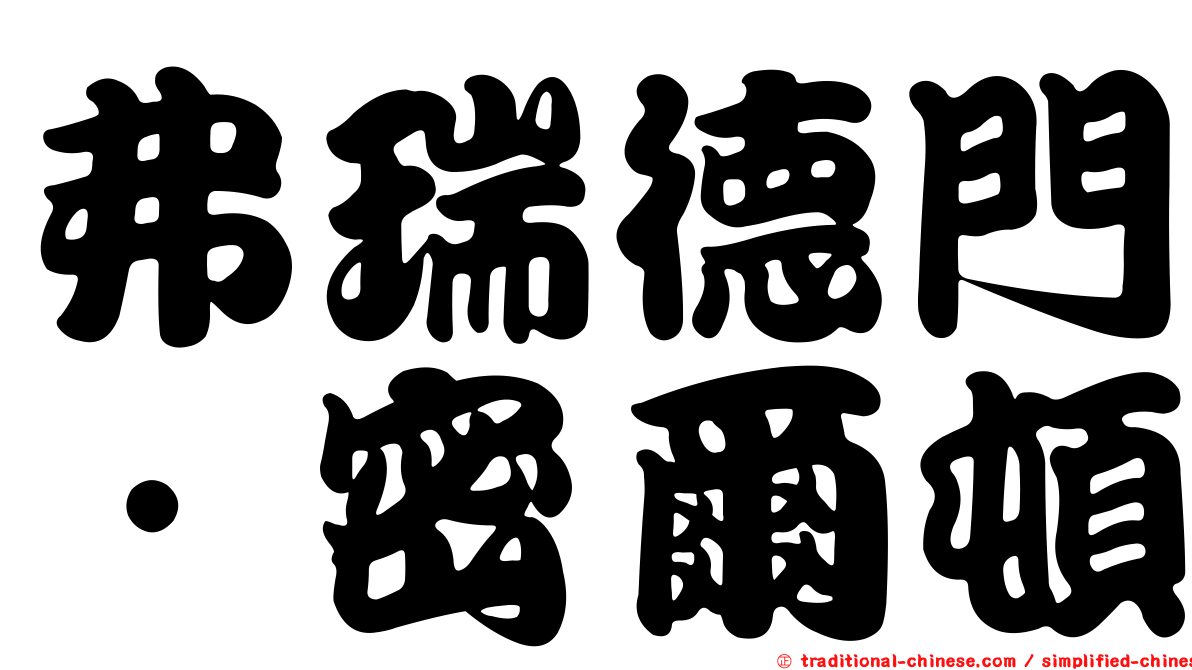 弗瑞德門．密爾頓