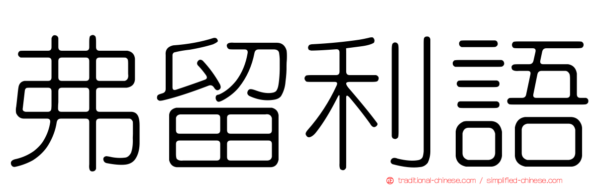 弗留利語