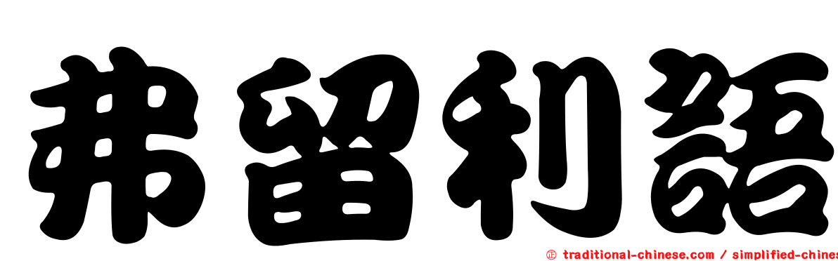 弗留利語