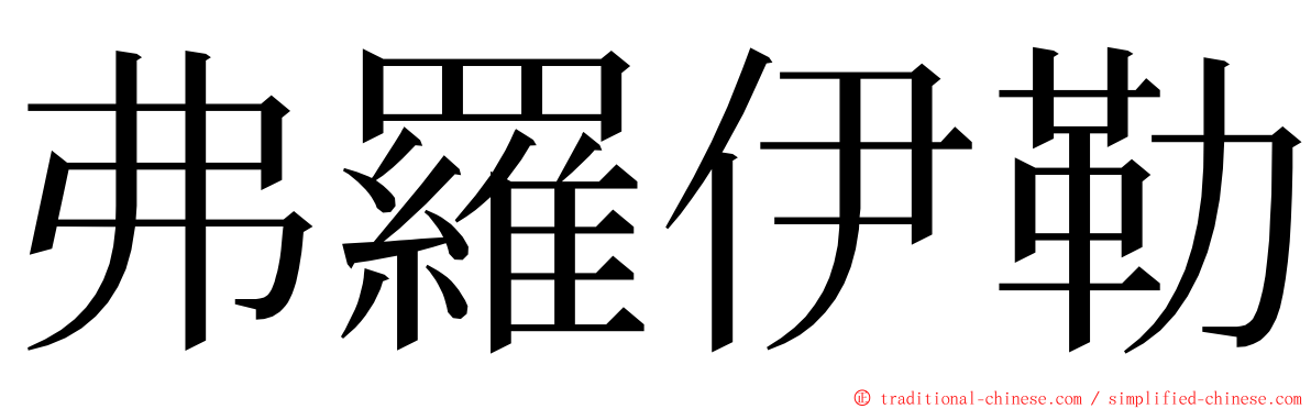 弗羅伊勒 ming font