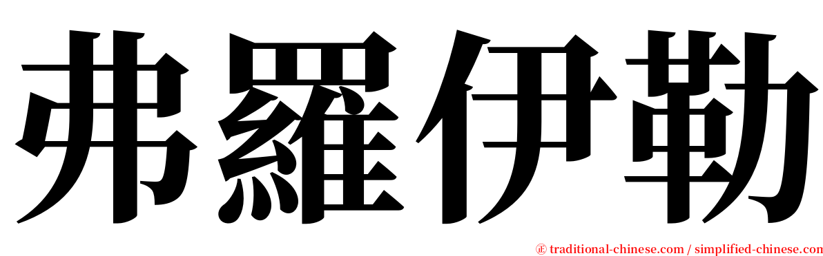 弗羅伊勒 serif font
