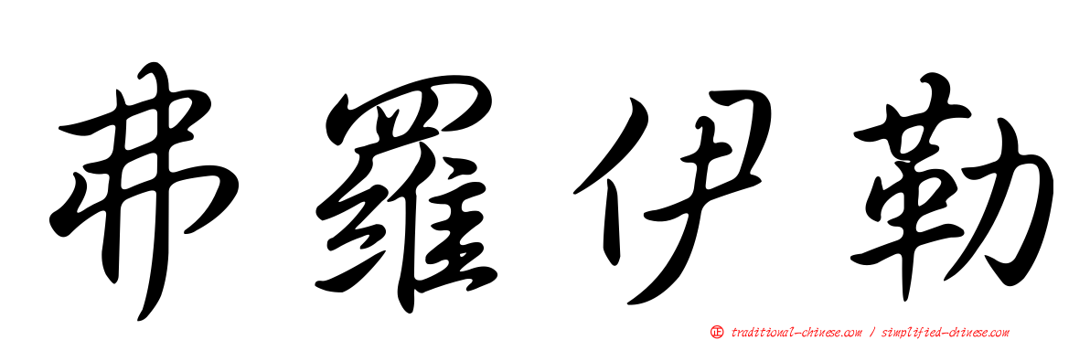 弗羅伊勒
