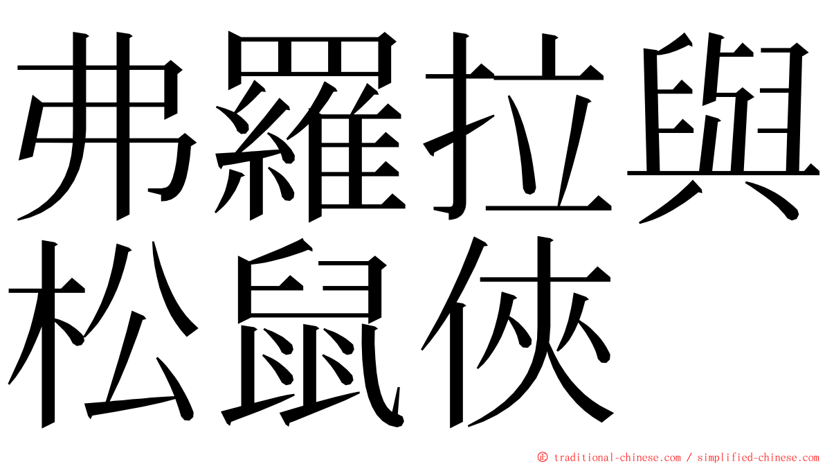 弗羅拉與松鼠俠 ming font