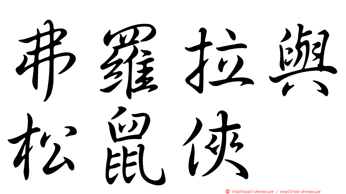 弗羅拉與松鼠俠