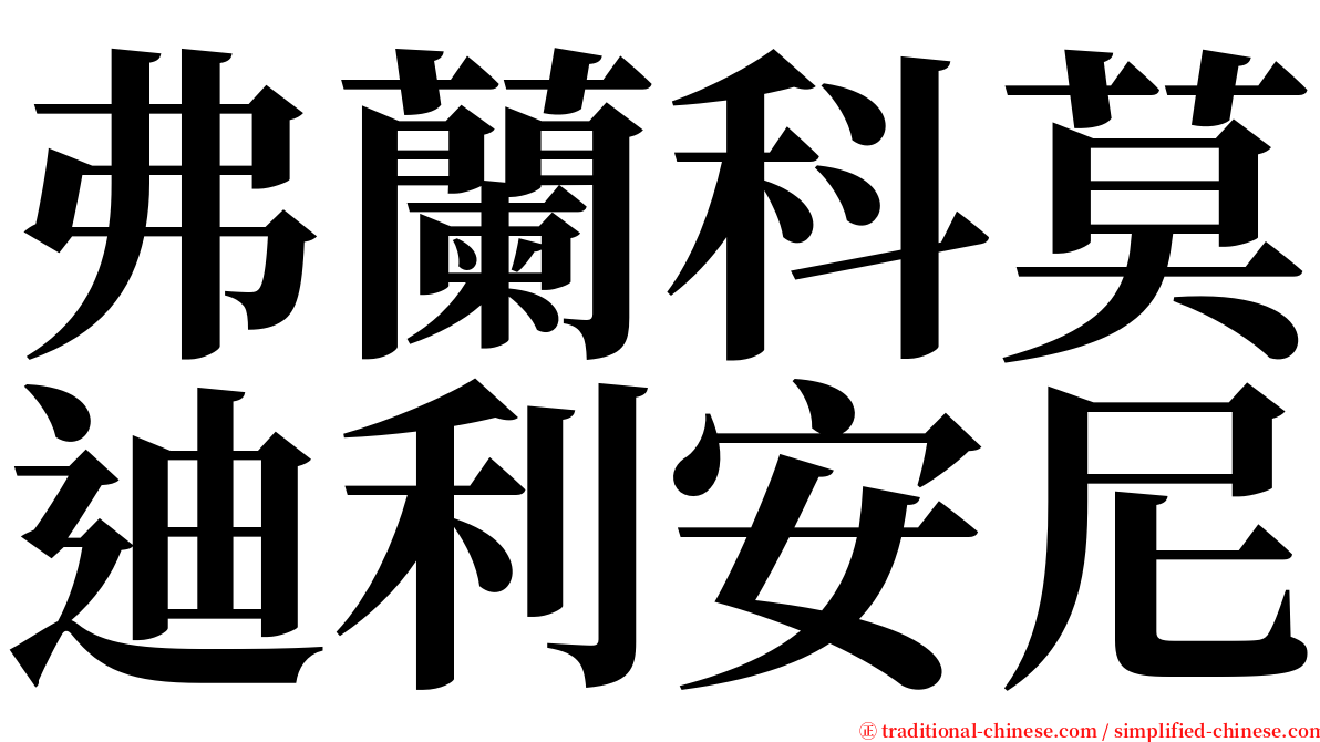 弗蘭科莫迪利安尼 serif font