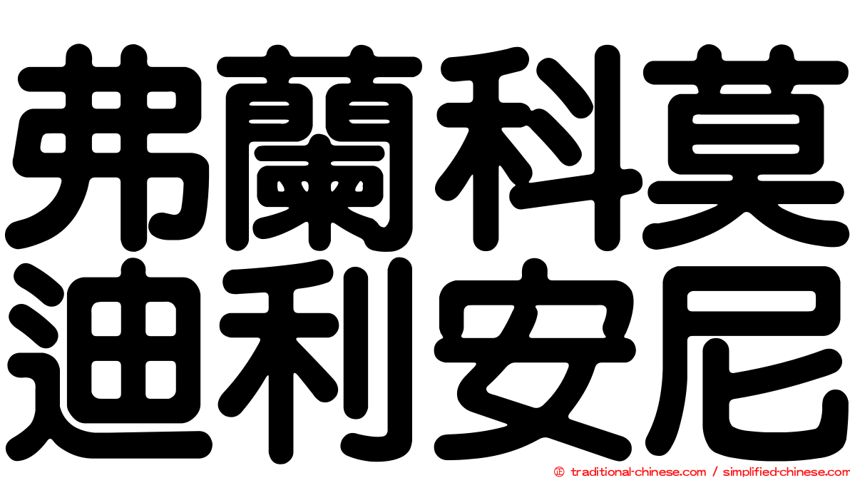 弗蘭科莫迪利安尼