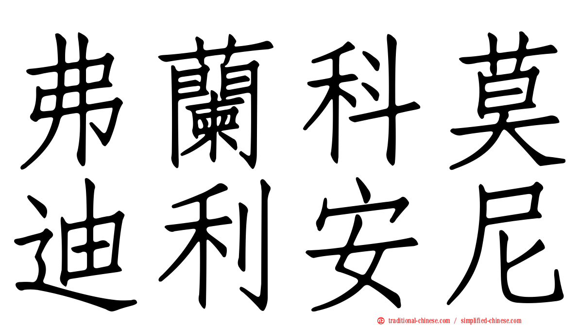 弗蘭科莫迪利安尼