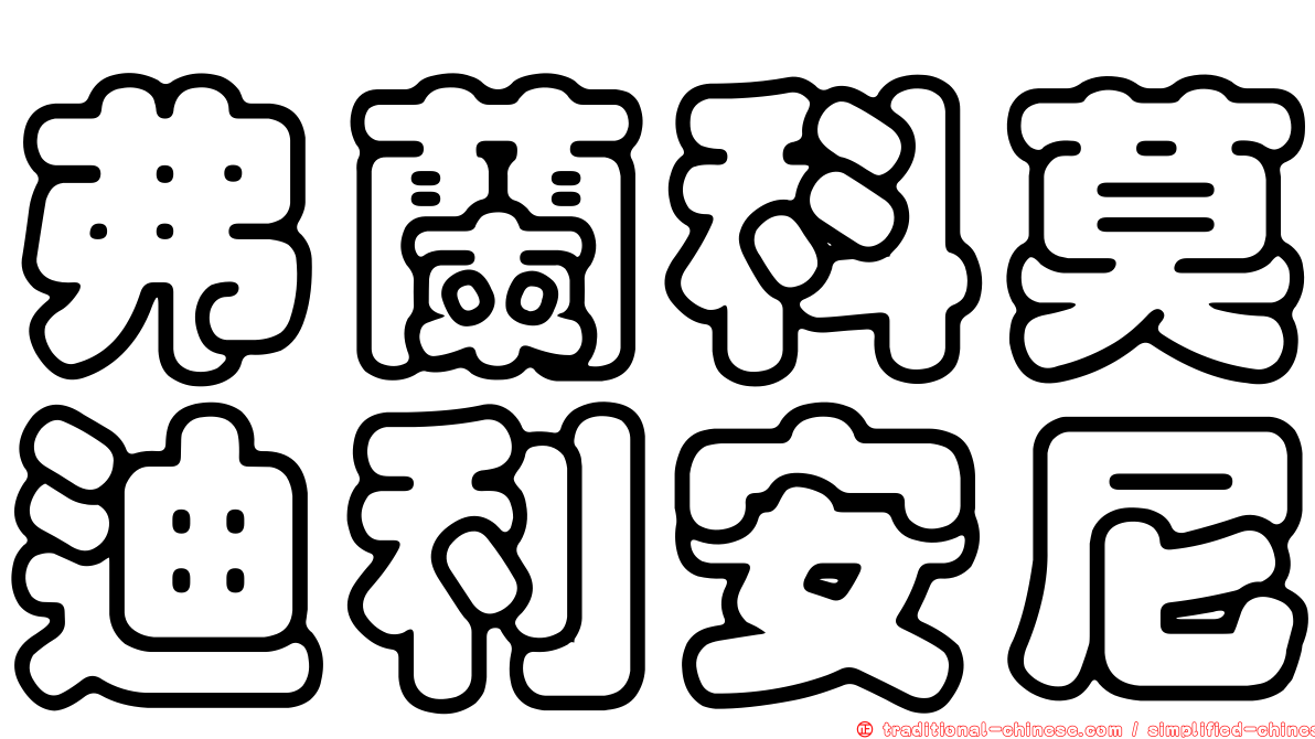 弗蘭科莫迪利安尼