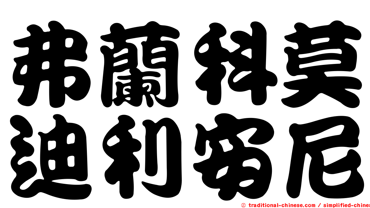 弗蘭科莫迪利安尼