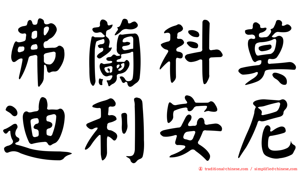 弗蘭科莫迪利安尼